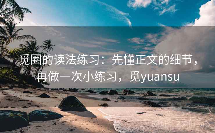 觅圈的读法练习：先懂正文的细节，再做一次小练习，觅yuansu