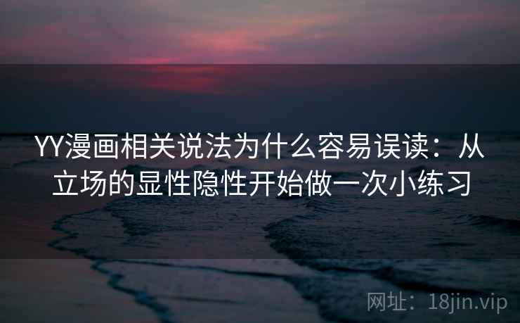 YY漫画相关说法为什么容易误读：从立场的显性隐性开始做一次小练习