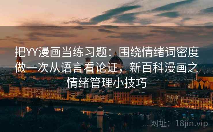 把YY漫画当练习题：围绕情绪词密度做一次从语言看论证，新百科漫画之情绪管理小技巧