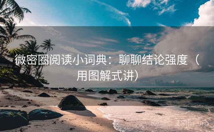 微密圈阅读小词典:聊聊结论强度(用图解式讲) 微密圈阅读小词典:聊聊结论强度(用图解式讲)