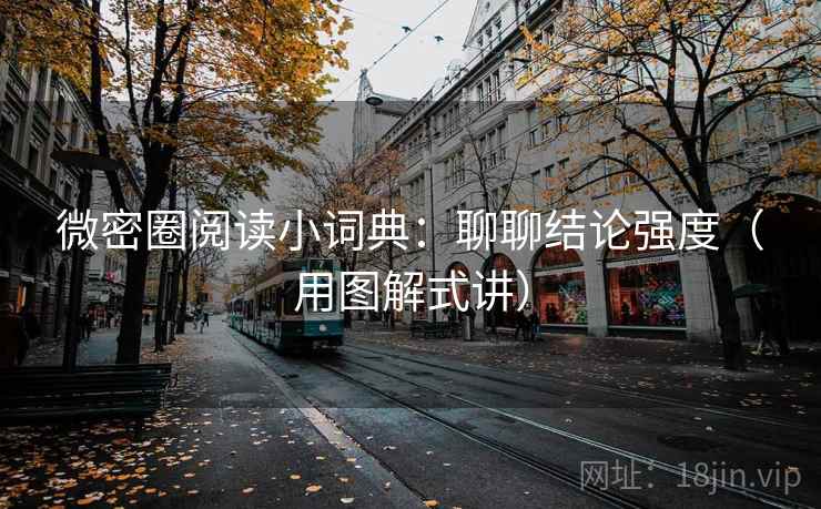 微密圈阅读小词典：聊聊结论强度（用图解式讲）