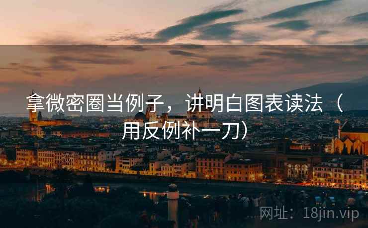 拿微密圈当例子,讲明白图表读法(用反例补一刀) 拿微密圈当例子,讲明白图表读法(用反例补一刀)