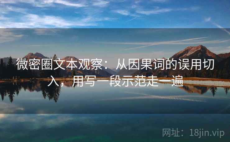 微密圈文本观察：从因果词的误用切入，用写一段示范走一遍